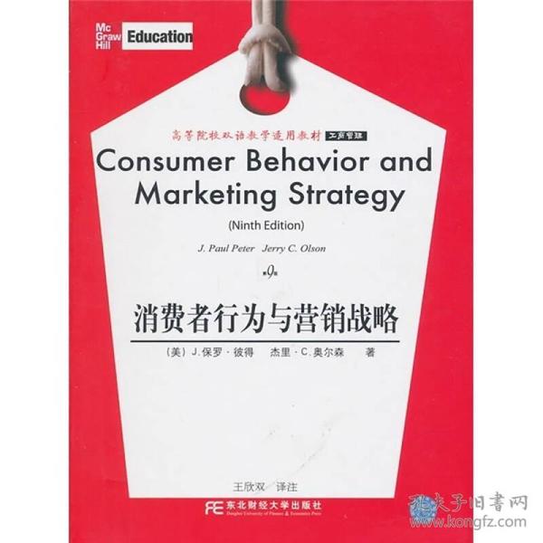 高等院校双语教学适用教材·工商管理：消费者行为与营销战略（第9版）