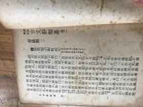 2332：标点评注 《古文辞类纂 正编》存第二卷