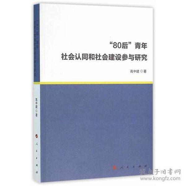 “80后”青年社会认同和社会建设参与研究