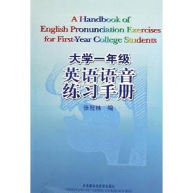 正版大学一年级英语语音练习手册 张冠林 外语教学与研究出版社 9