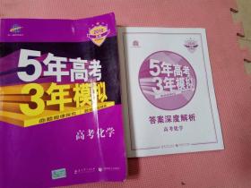 2018B版《5年高考3年模拟   高考化学》附答案深层解析