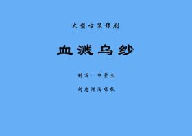 豫剧曲谱书 血溅乌纱曲谱 戏谱 谱子 简谱 全场戏曲谱 刘忠河版