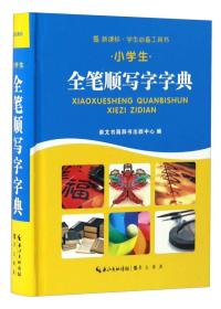 （精装）小学生全笔顺写字字典