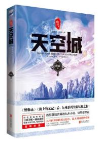 【正版现货】九州书系：天空城唐缺铁甲依然在！