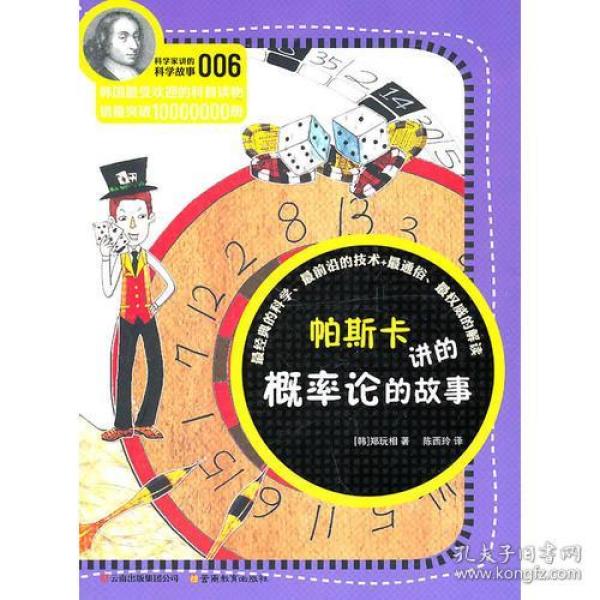 科学家讲的科学故事系列帕斯卡讲的概率论的故事