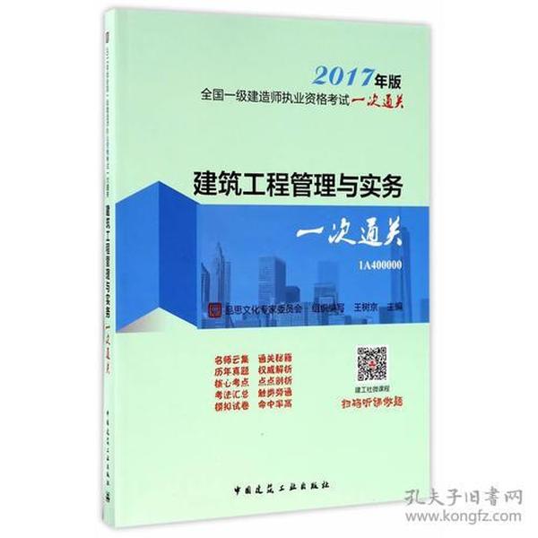 建筑工程管理与实务一次通关 2017版一级建造师