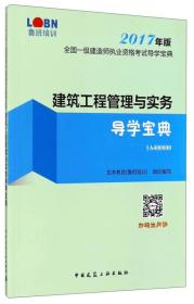 建筑工程管理与实务导学宝典