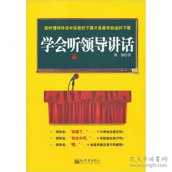 学会听领导讲话