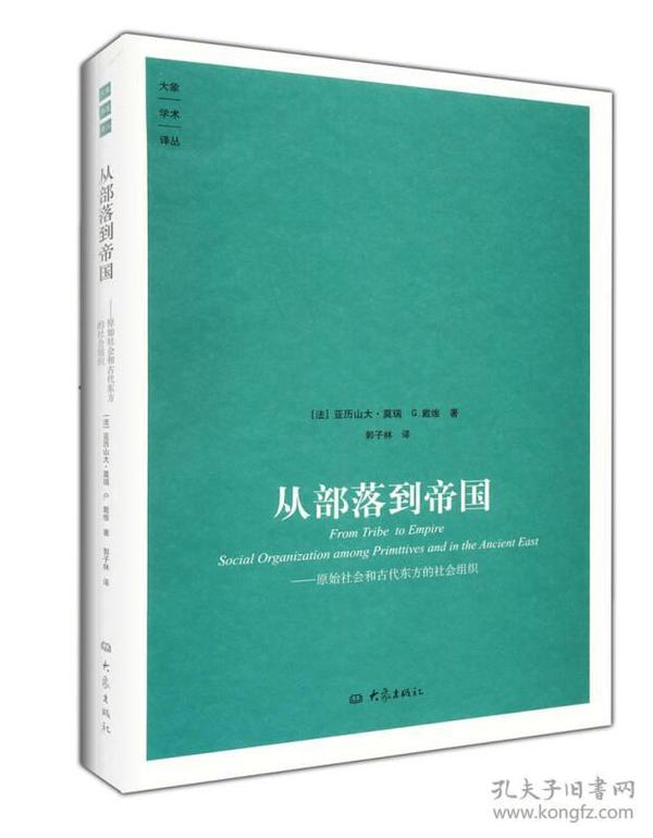 从部落到帝国：原始社会和古代东方的社会组织