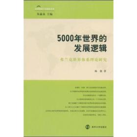 5000年世界的发展逻辑：弗兰克世界体系理论研究