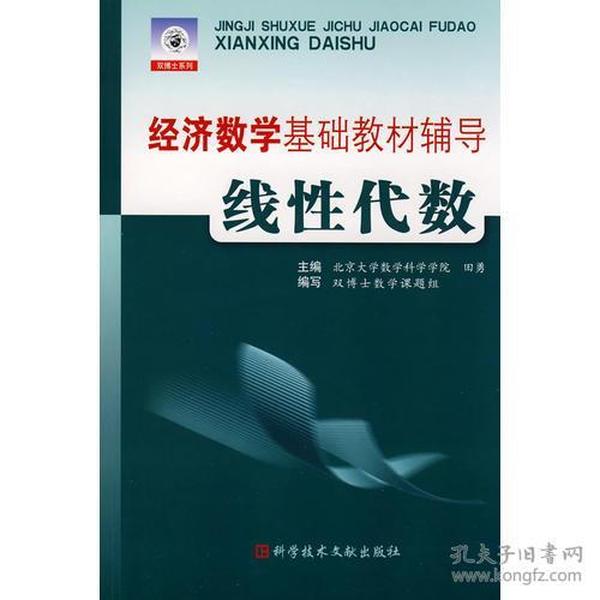 经济数学基础教材辅导线性代数田勇科学技术文献出版社9787502331313