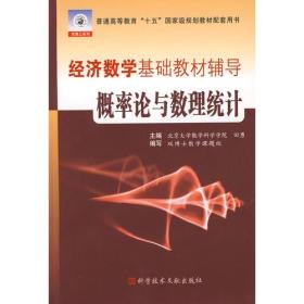 经济数学基础教材辅导概率论与数理统计