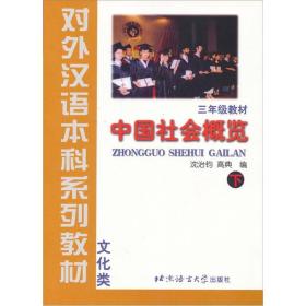 对外汉语本科系列教材·3年级教材：中国社会概览（下）
