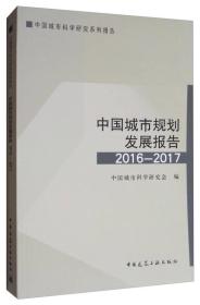 中国城市科学研究系列报告：中国城市规划发展报告2016-2017