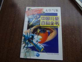 中国儿童百科全书   太空气象   9品