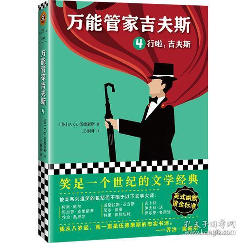 万能管家吉夫斯4：行啦，吉夫斯