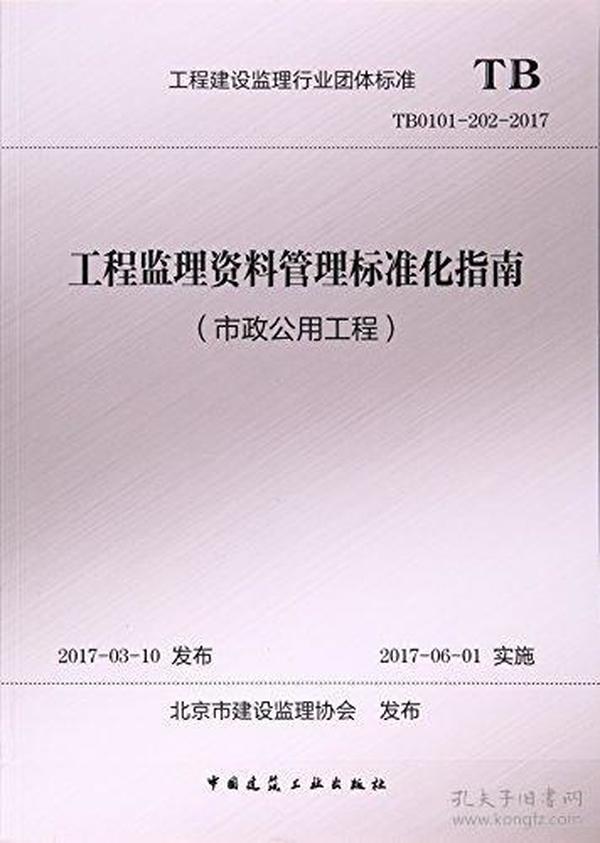 工程监理资料管理标准化指南(市政公用工程TB0101-202-2017)/工程建设监理行业团体标准