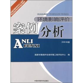 正版试读本-微残95品-环境影响评价案例分析(下)(不成套,缺上册)FC9787802090637中国环境出版有限责任公司邢文利