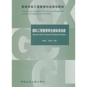 国际工程管理承包商标准信函