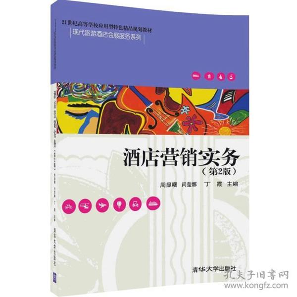 酒店营销实务(第2版)/21世纪高等学校应用型特色精品规划教材·现代旅游酒店会展服务系列