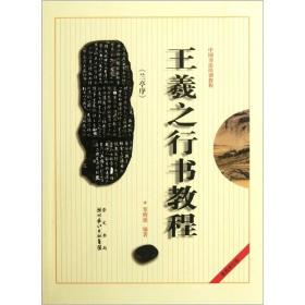 王羲之《兰亭序》行书教程覃明德崇文书局原湖北辞书出版社9787540321253