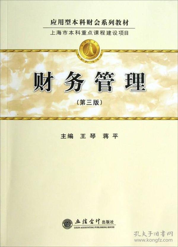 应用型本科财会系列教材·上海市本科重点课程建设项目：财务管理（第3版）