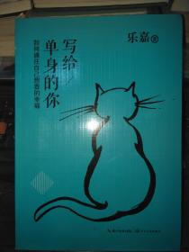 写给单身的你·