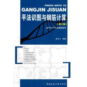 平法识图与钢筋计算、