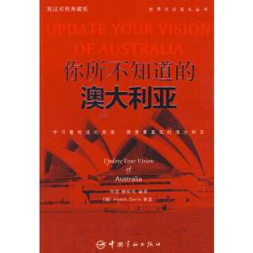 英汉对照 悦读英语·世界文化巡礼丛书·你所不知道的澳大利亚