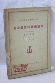世界著名管弦樂(lè)叢書(shū) 古典派管弦樂(lè)曲解說(shuō)
