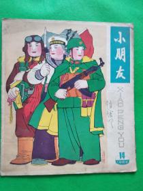 小朋友-1964年（第14期）