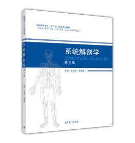 二手正版系统解剖学(第2版) 王效杰,徐国成 高等教育出版社