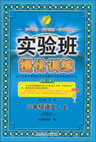 2022版  春雨 实验班提优训练：六年级语文上（RMJY）