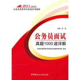 2011实战系列·公务员录用考试实战系列教材：公务员面试真题1000道详解