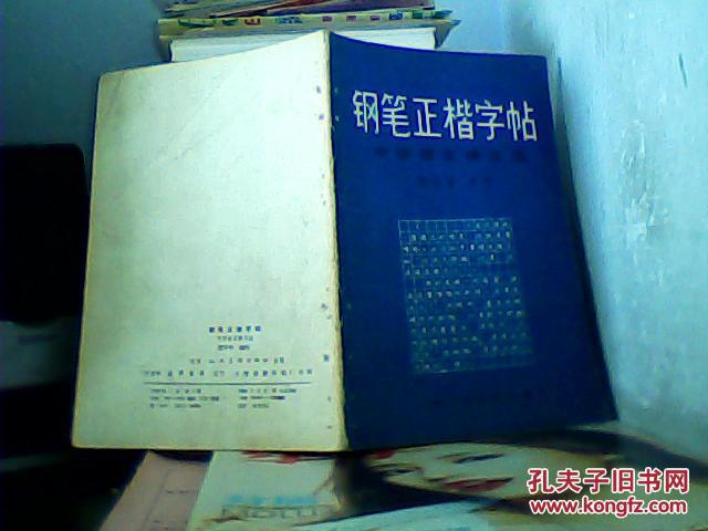 钢笔正楷字帖