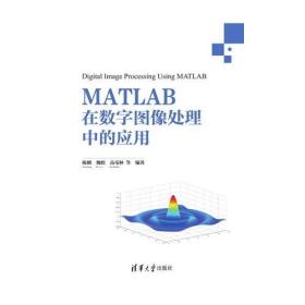 MATLAB在数字图像处理中的应用