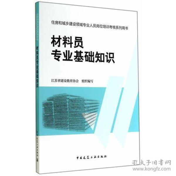 住房和城乡建设领域专业人员岗位培训考核 材料员专业基础知识 9787112165810