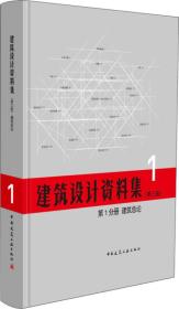 建筑总论(第1分册)/建筑设计资料集（第3版）