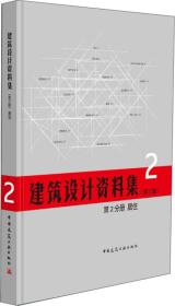 建筑设计资料集(第3版)第2分册居住(精)(
