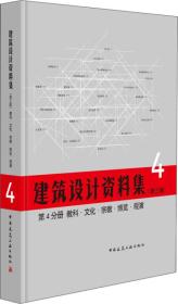 建筑设计资料集 第4分册 教科 文化 宗教 博览 观演（第三版）