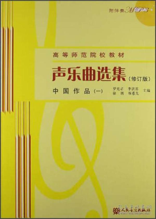 二手正版 中国作品 一 1 声乐曲选集 修订版 罗宪君 李滨人民音乐