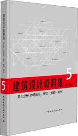 建筑设计资料集 第5分册 休闲娱乐 餐饮 旅馆 商业（第三版）