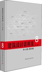 建筑设计资料集 第8分册 建筑专题（第三版）1-8