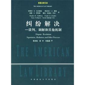 纠纷解决：谈判、调解和其它机制 [译著]