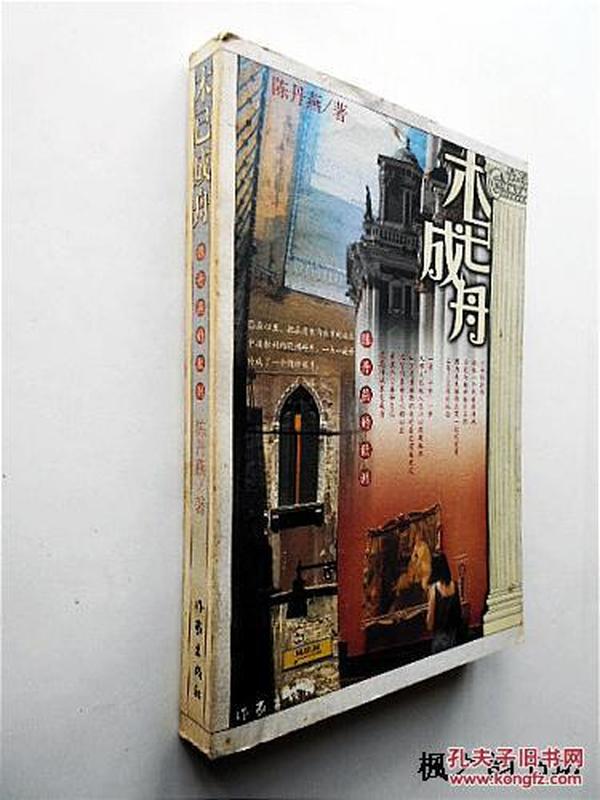 木已成舟——陈丹燕的欧洲（陈丹燕著 作家出版社2002年1版1印 正版现货））