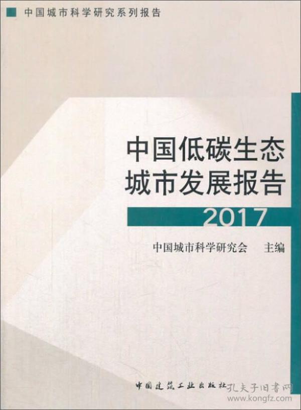 中国低碳生态城市发展报告2017