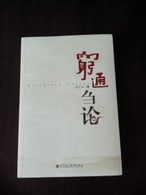 岭南奇才   梁之永著《穷通刍论》，。【正版】阅读该书，令人豁然开朗、心霾尽驱。赠梁之永《天人互泰》新作