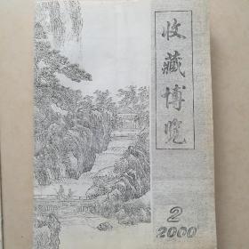 《收藏博览》(2000年2001年从试刊号开始共12期合售)