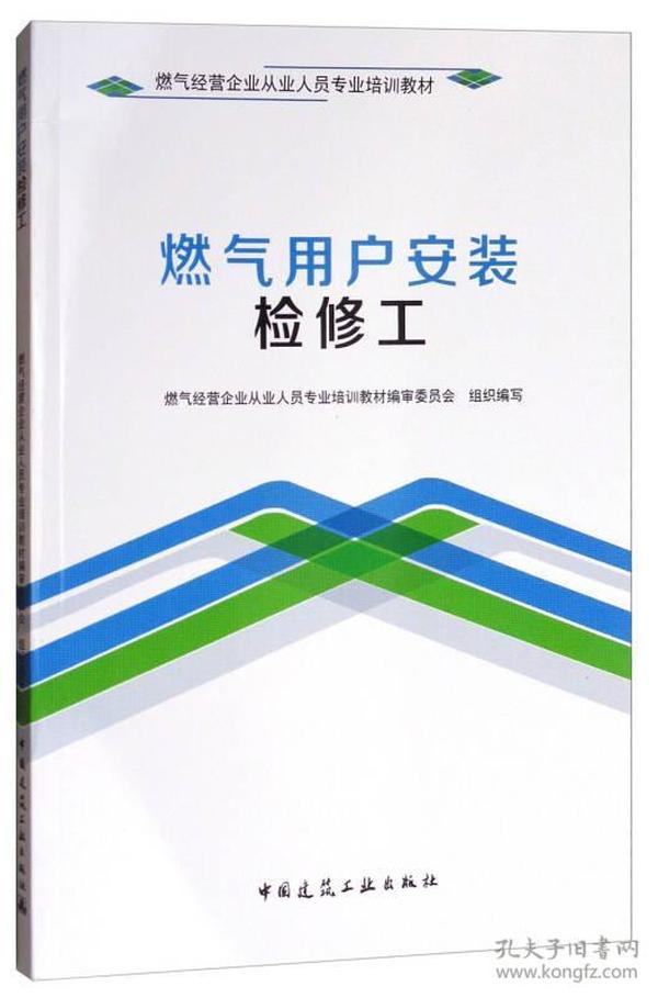 燃气用户安装检修工/燃气经营企业从业人员专业培训教材