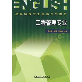 高等学校专业英语系列教材：工程管理专业